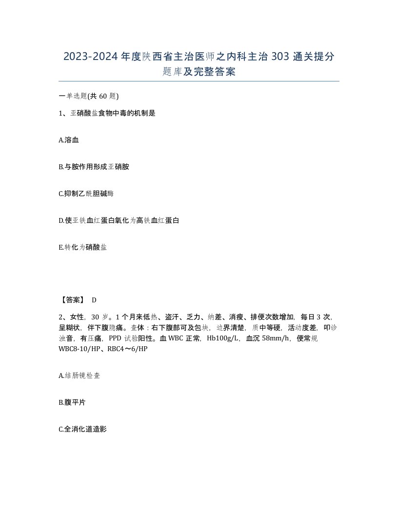 2023-2024年度陕西省主治医师之内科主治303通关提分题库及完整答案