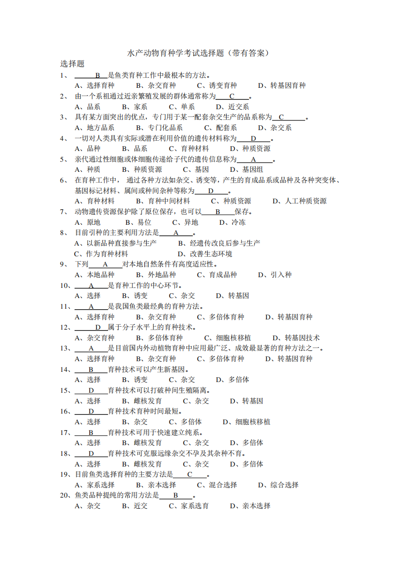 水产动物育种学考试选择题(附有答案)