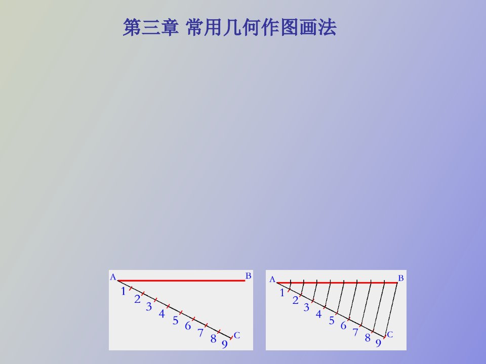 常用的几何图形画法