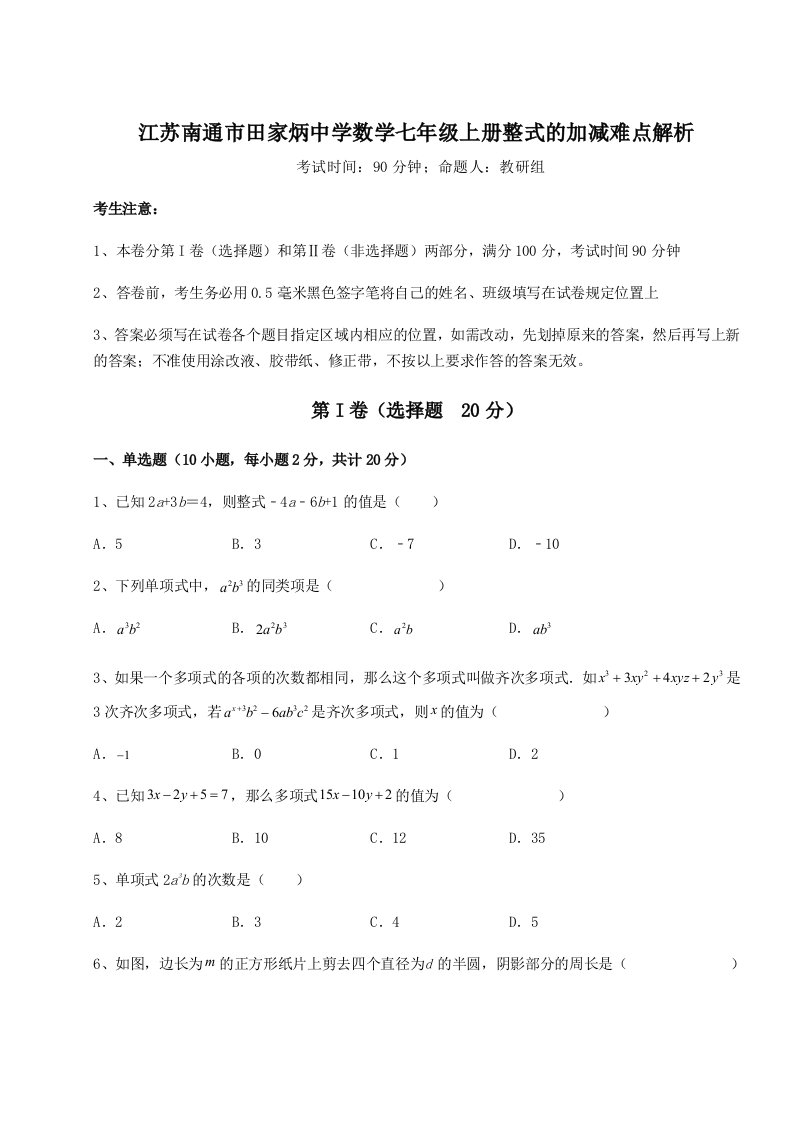 考点攻克江苏南通市田家炳中学数学七年级上册整式的加减难点解析试卷（含答案详解版）