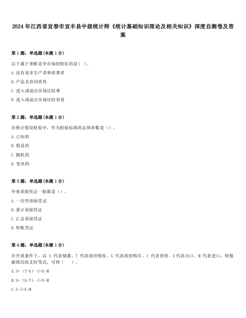 2024年江西省宜春市宜丰县中级统计师《统计基础知识理论及相关知识》深度自测卷及答案