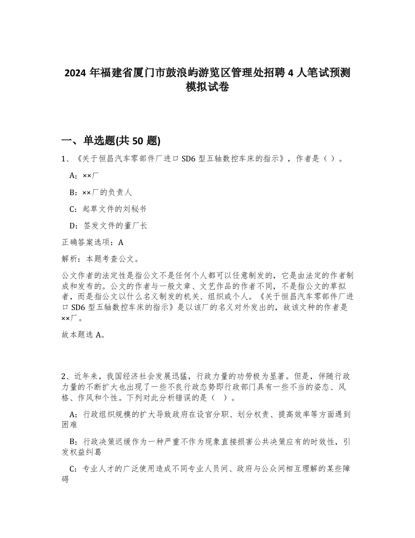 2024年福建省厦门市鼓浪屿游览区管理处招聘4人笔试预测模拟试卷-53