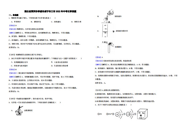 湖北省黄冈市孝感市咸宁市三市2022年中考化学真题（附真题解析）