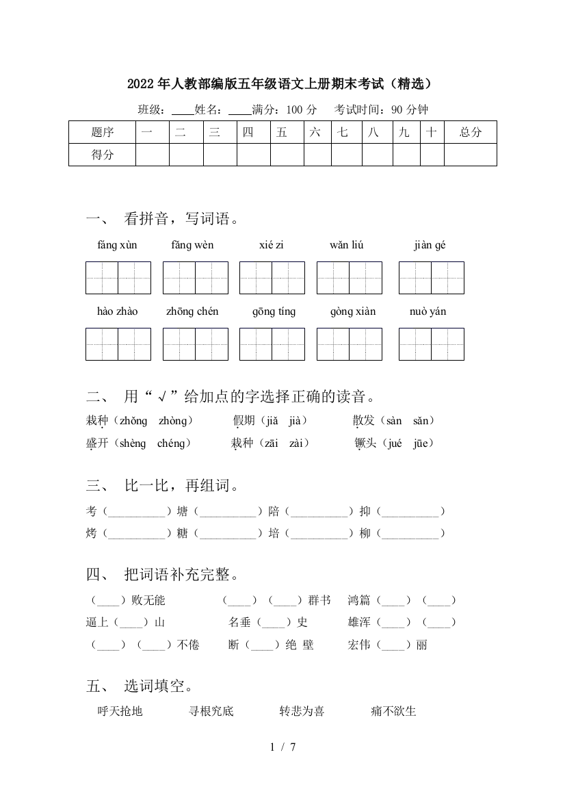 2022年人教部编版五年级语文上册期末考试(精选)