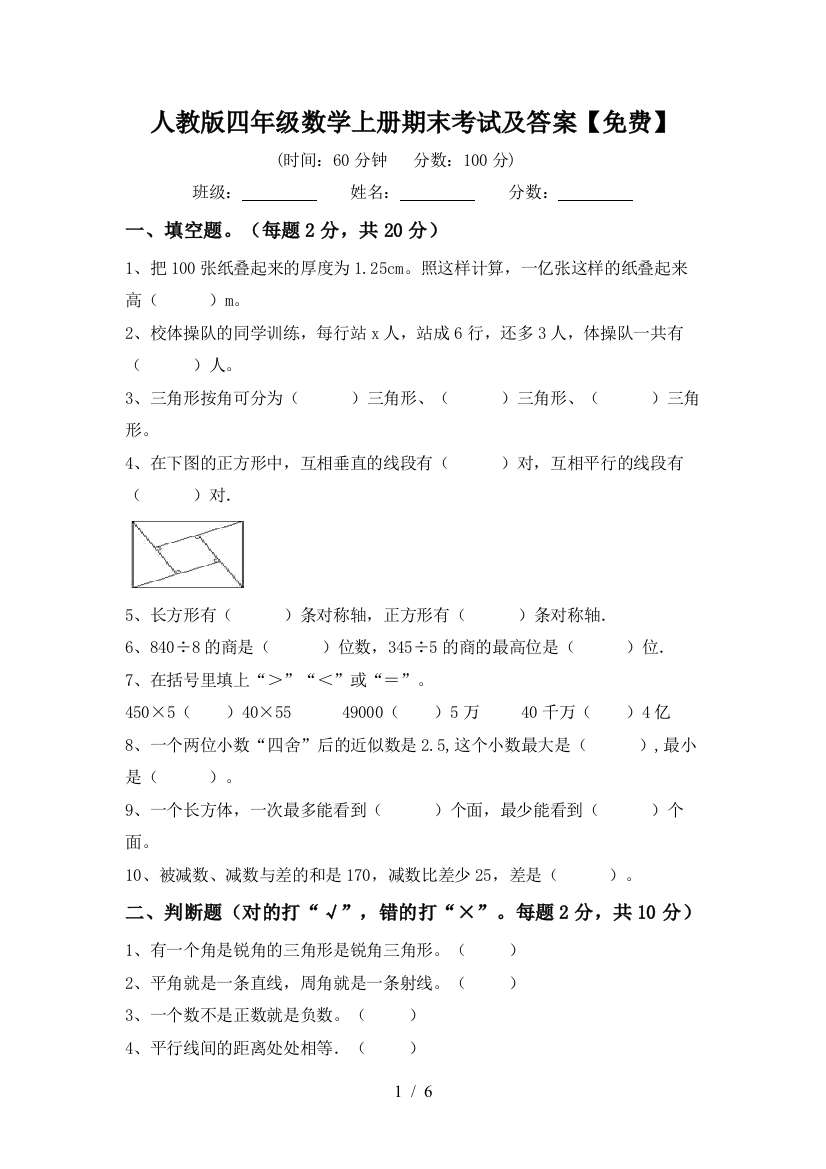 人教版四年级数学上册期末考试及答案【免费】