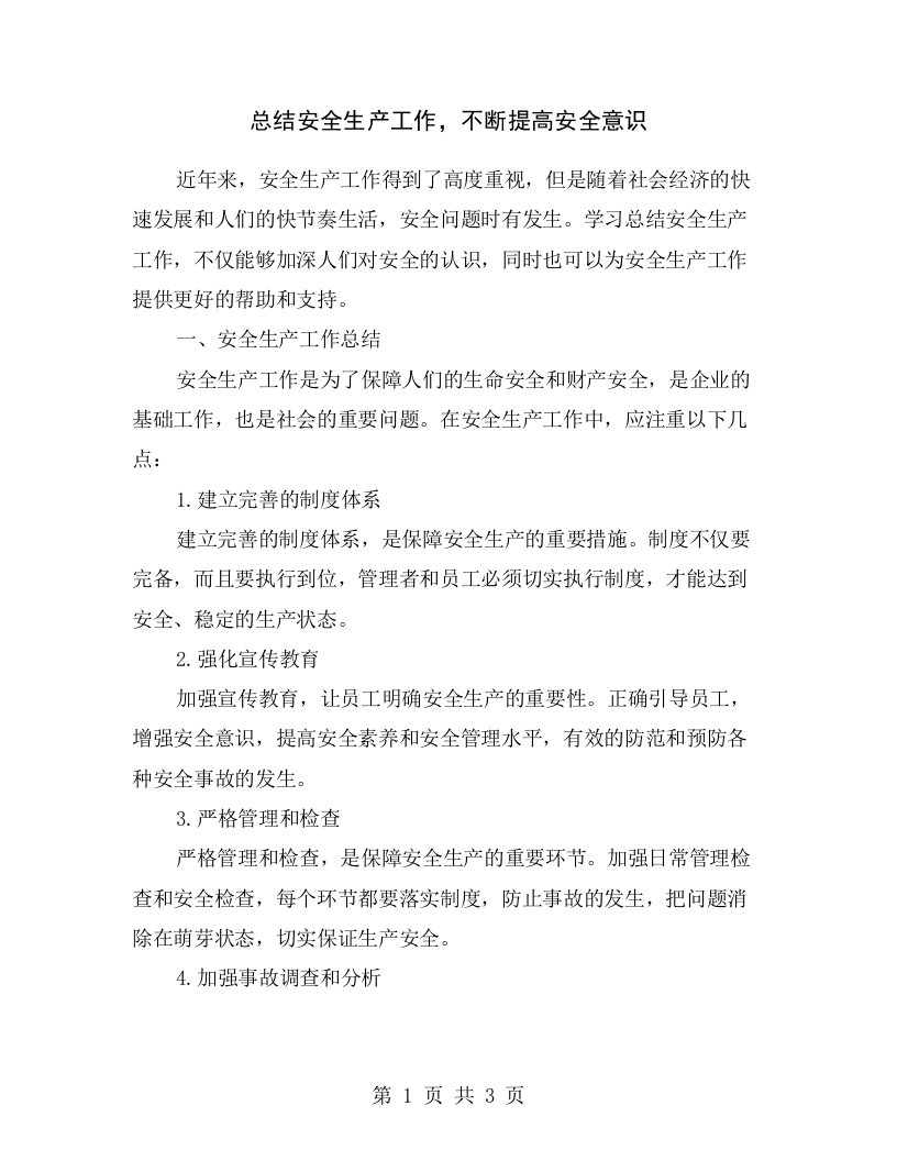 总结安全生产工作，不断提高安全意识