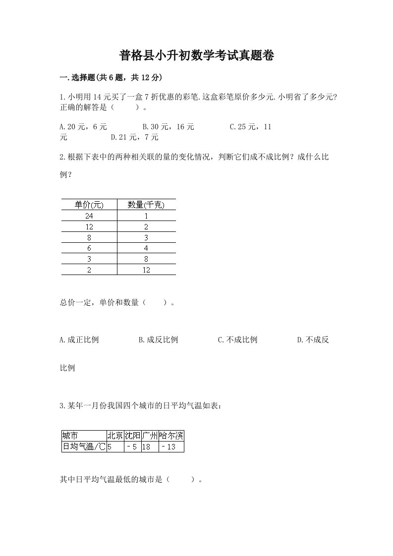 普格县小升初数学考试真题卷汇编