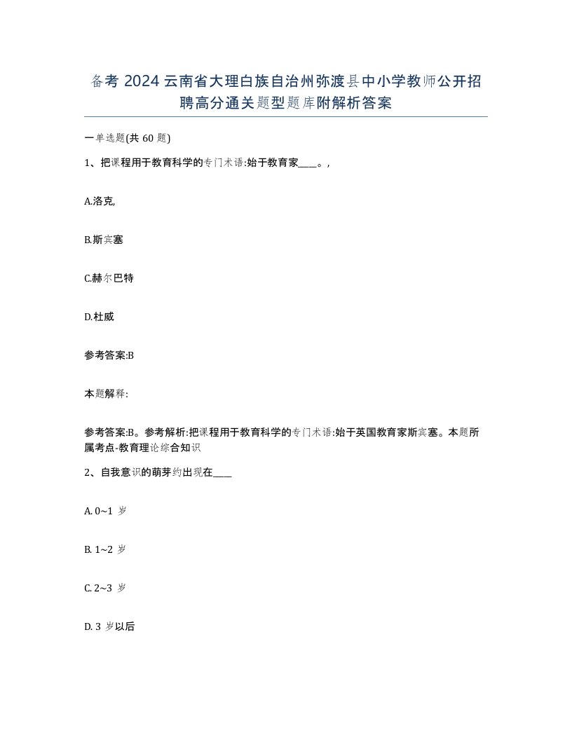 备考2024云南省大理白族自治州弥渡县中小学教师公开招聘高分通关题型题库附解析答案