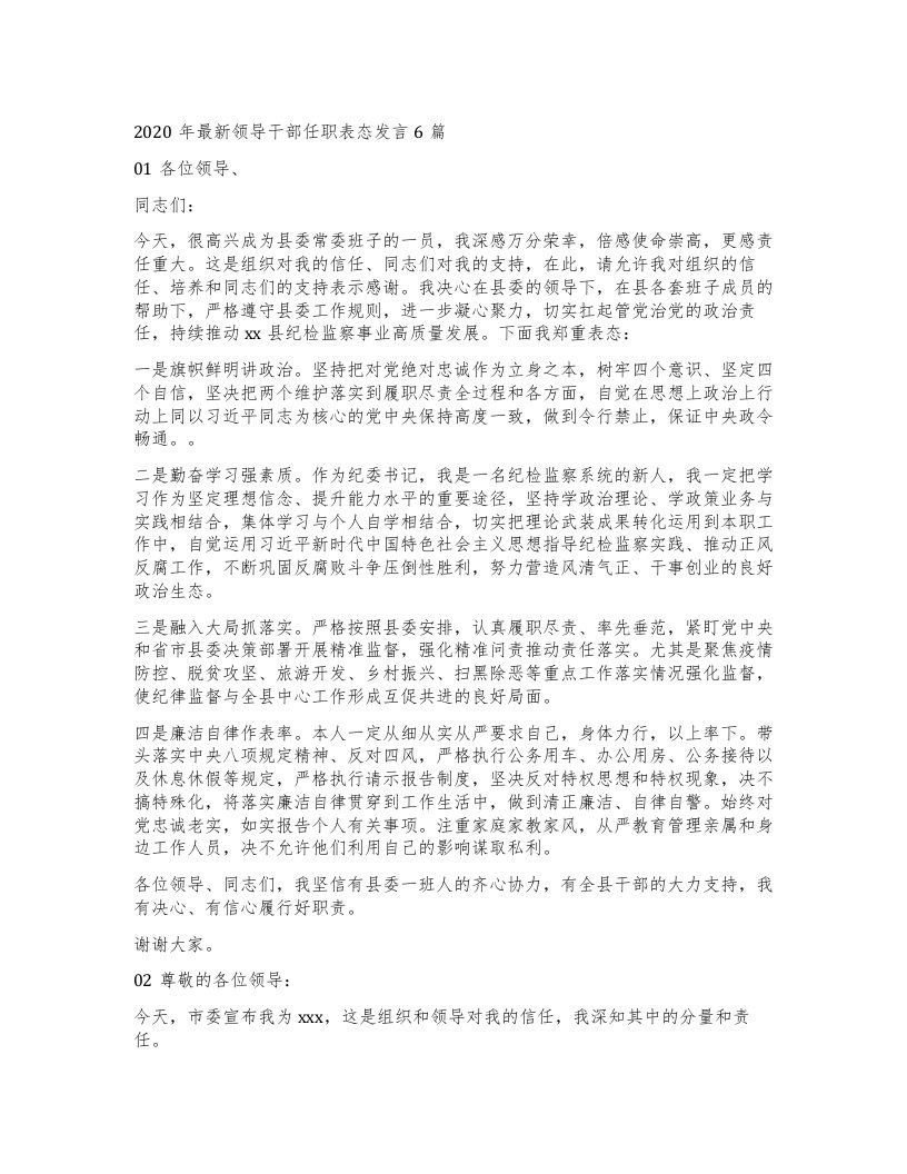 领导干部任职表态发言6篇