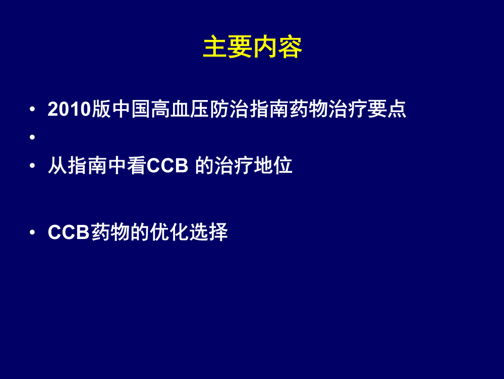 新降压指南指议ppt课件