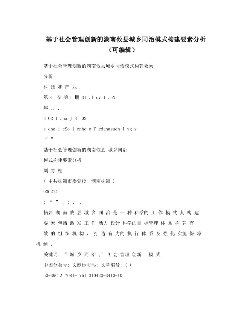 基于社会管理创新的湖南攸县城乡同治模式构建要素分析（可编辑）