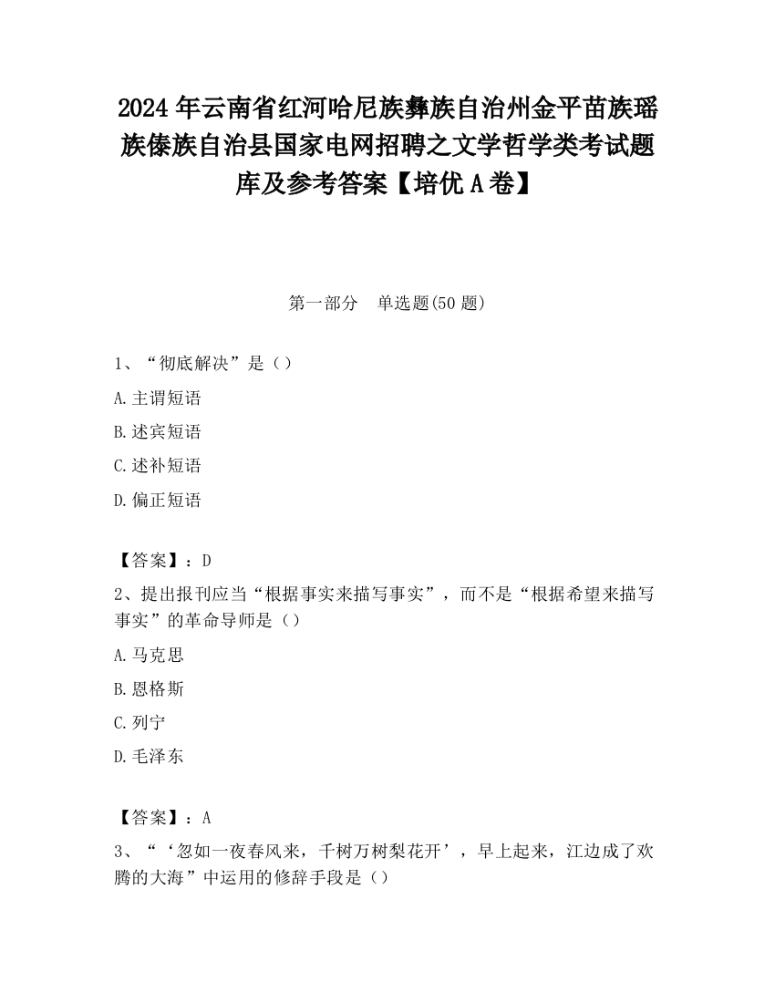 2024年云南省红河哈尼族彝族自治州金平苗族瑶族傣族自治县国家电网招聘之文学哲学类考试题库及参考答案【培优A卷】