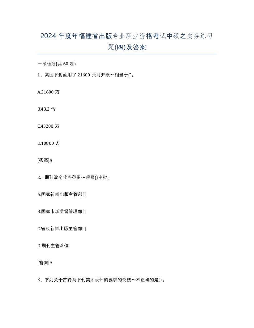 2024年度年福建省出版专业职业资格考试中级之实务练习题四及答案