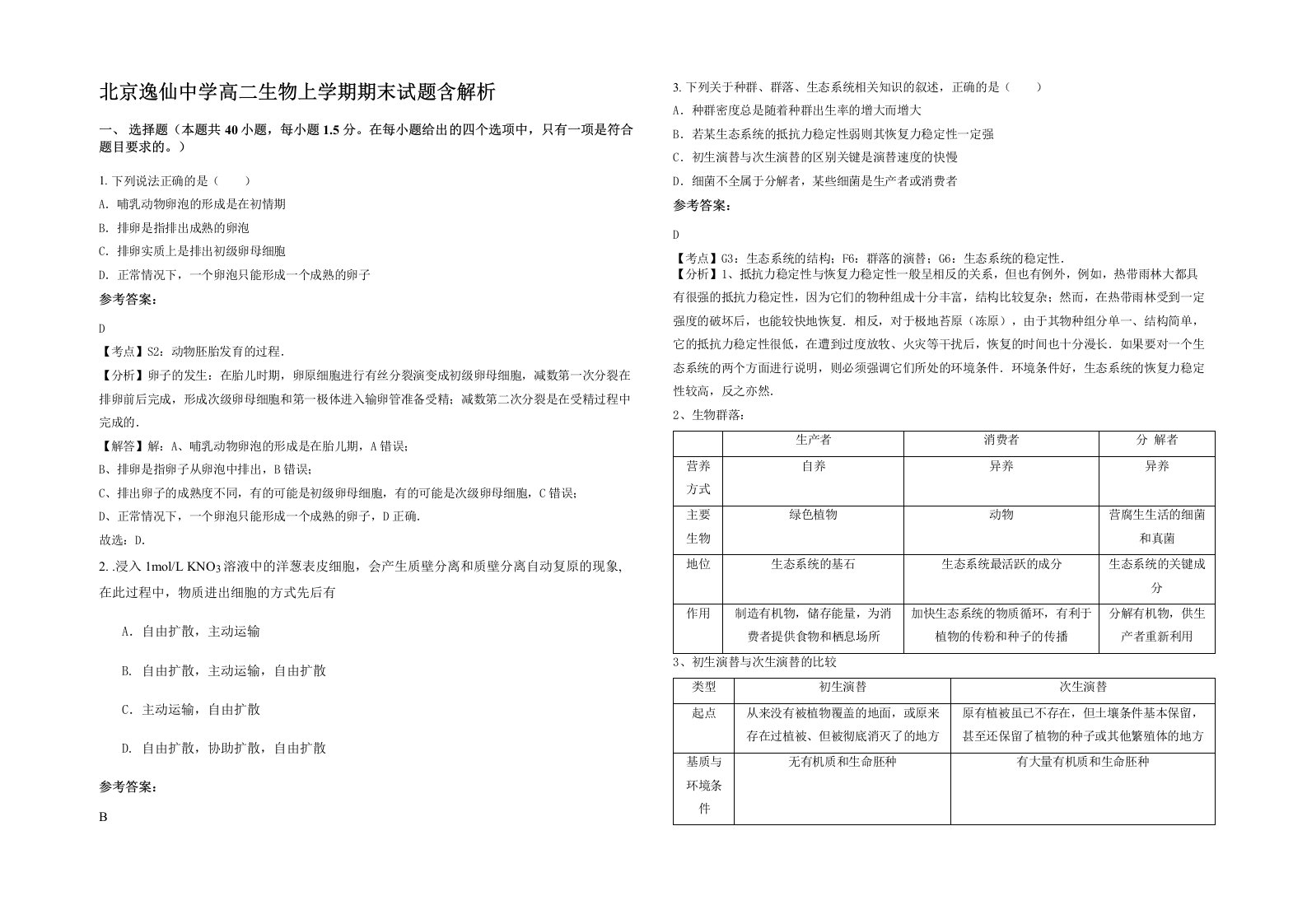 北京逸仙中学高二生物上学期期末试题含解析