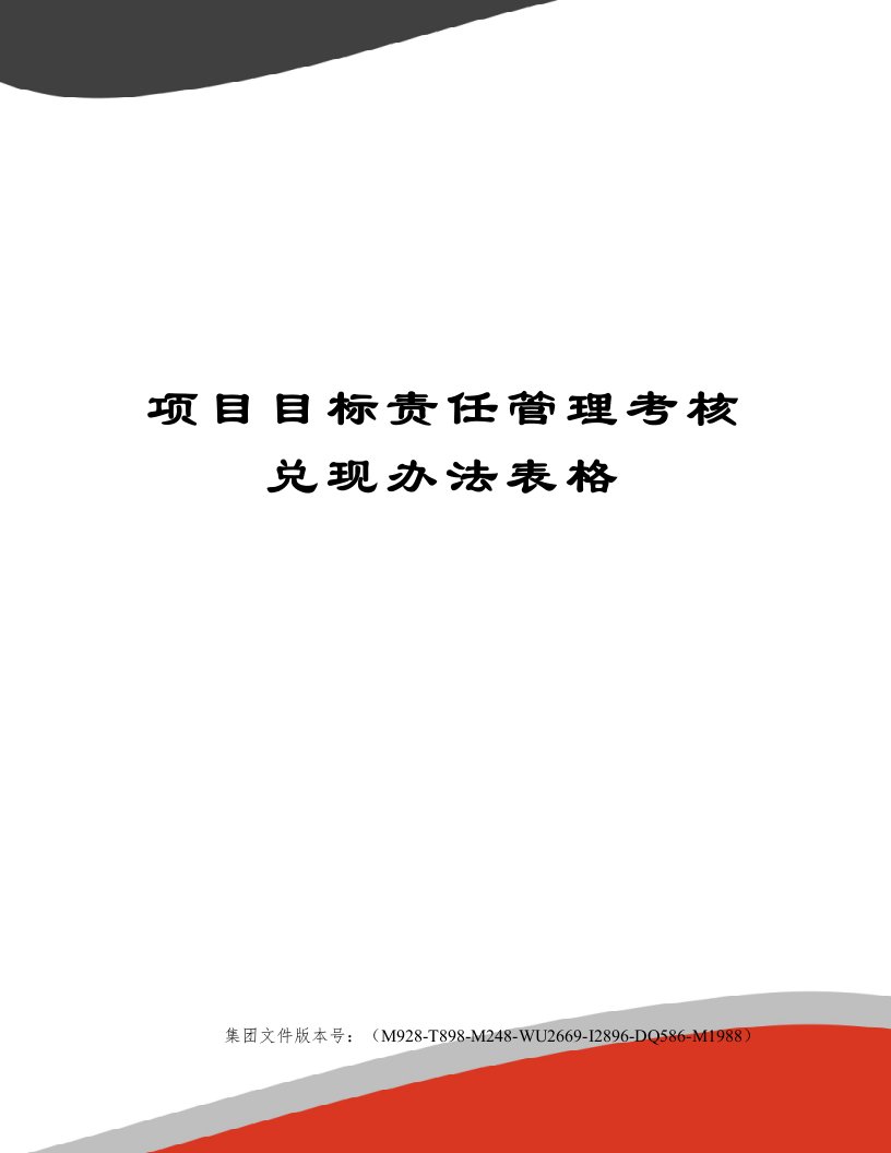 项目目标责任管理考核兑现办法表格