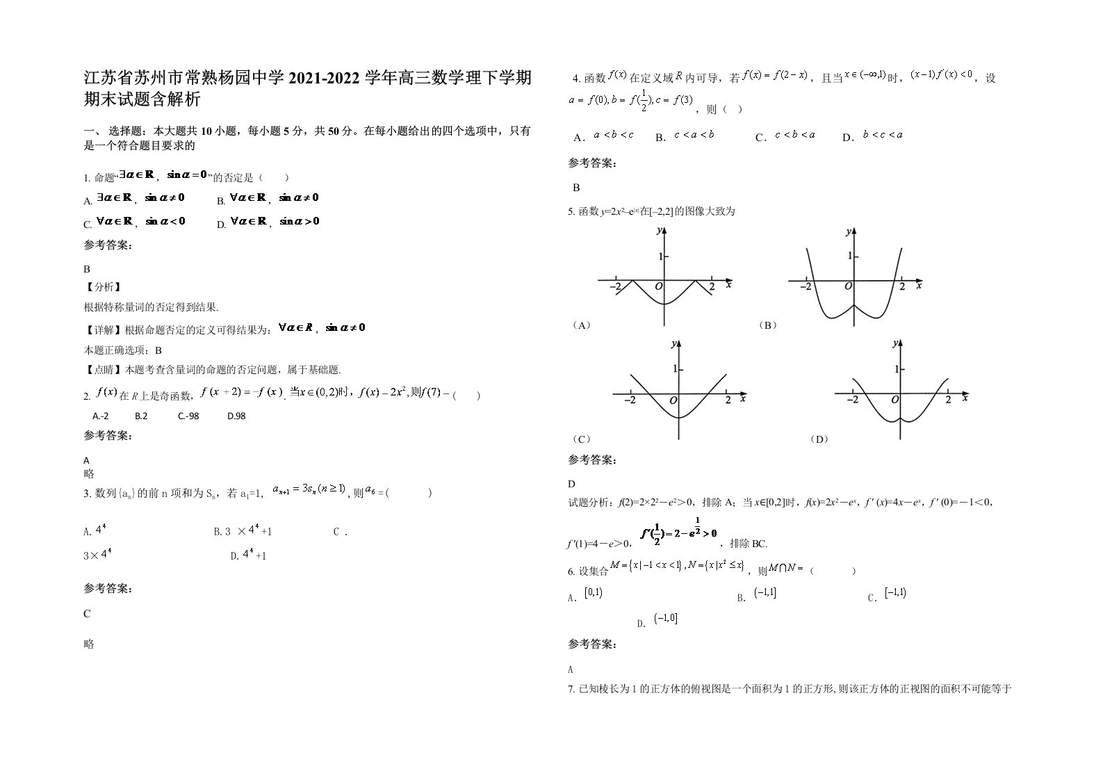 江苏省苏州市常熟杨园中学2021-2022学年高三数学理下学期期末试题含解析