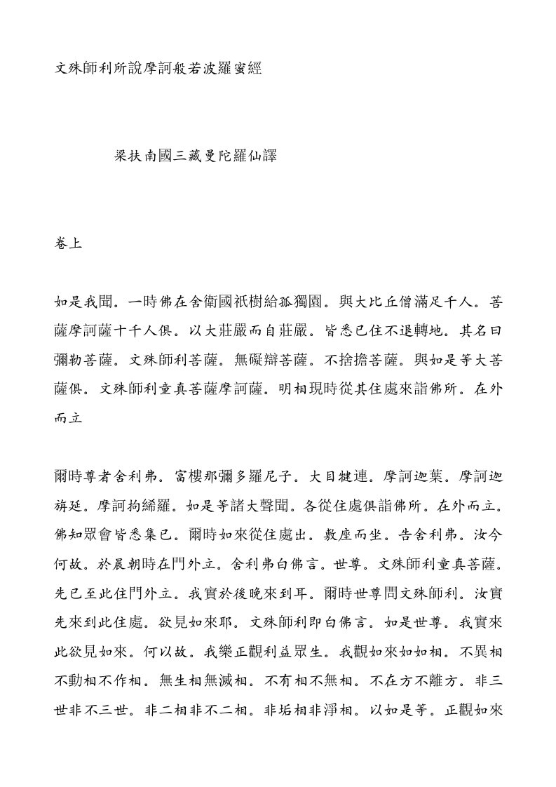 文殊师利所说摩诃般若波罗蜜经