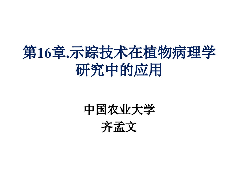 第16章同位素示踪在植物病理学研究中的应用