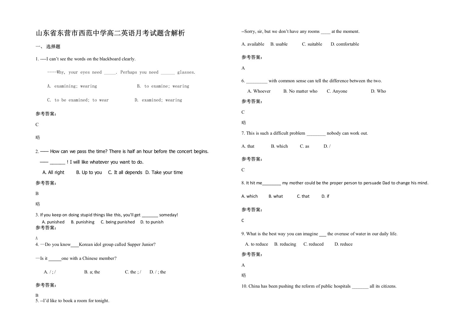 山东省东营市西范中学高二英语月考试题含解析