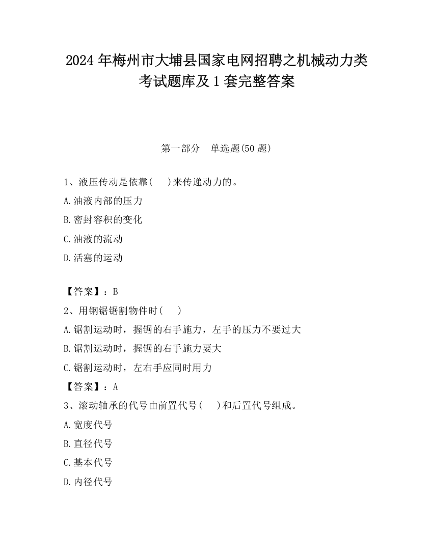 2024年梅州市大埔县国家电网招聘之机械动力类考试题库及1套完整答案