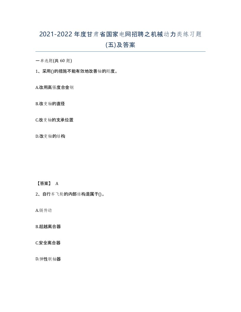 2021-2022年度甘肃省国家电网招聘之机械动力类练习题五及答案