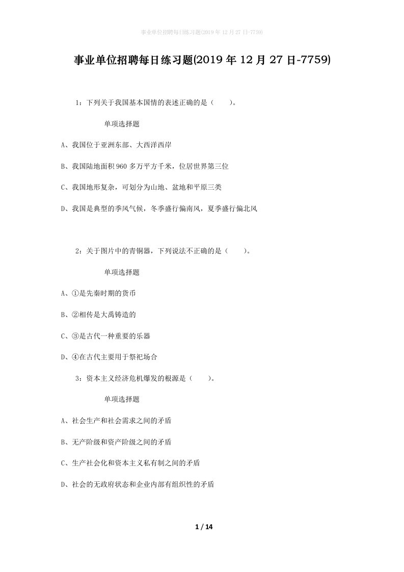 事业单位招聘每日练习题2019年12月27日-7759