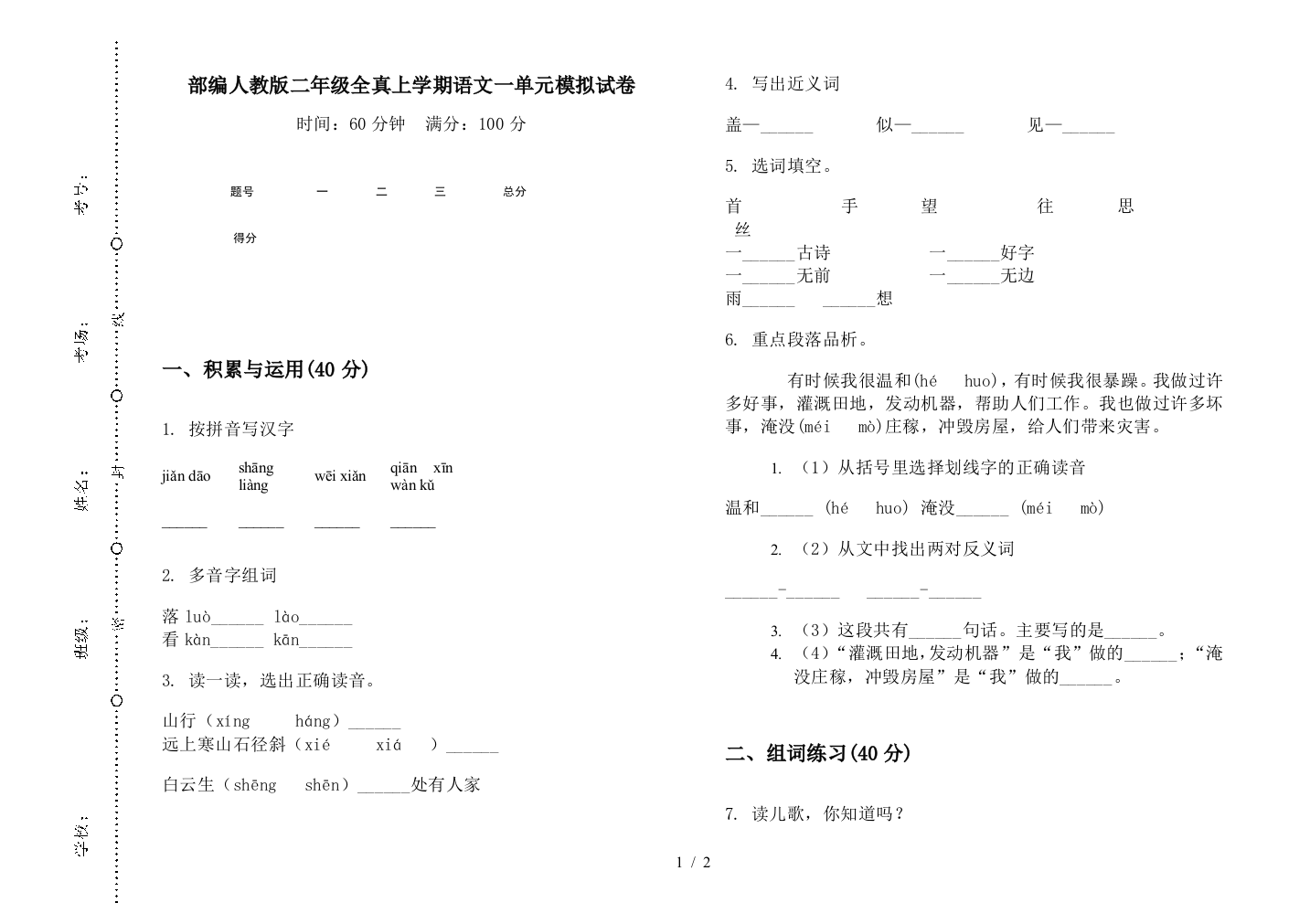 部编人教版二年级全真上学期语文一单元模拟试卷