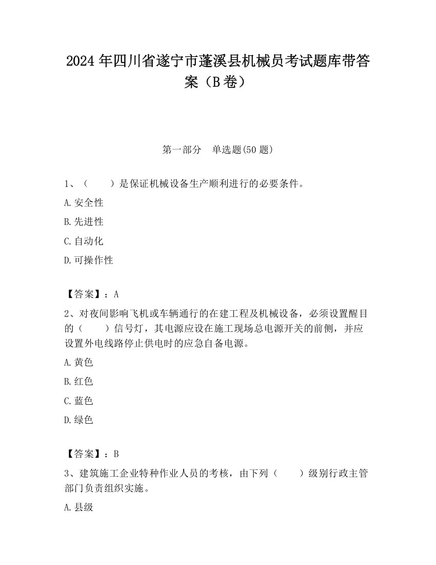 2024年四川省遂宁市蓬溪县机械员考试题库带答案（B卷）