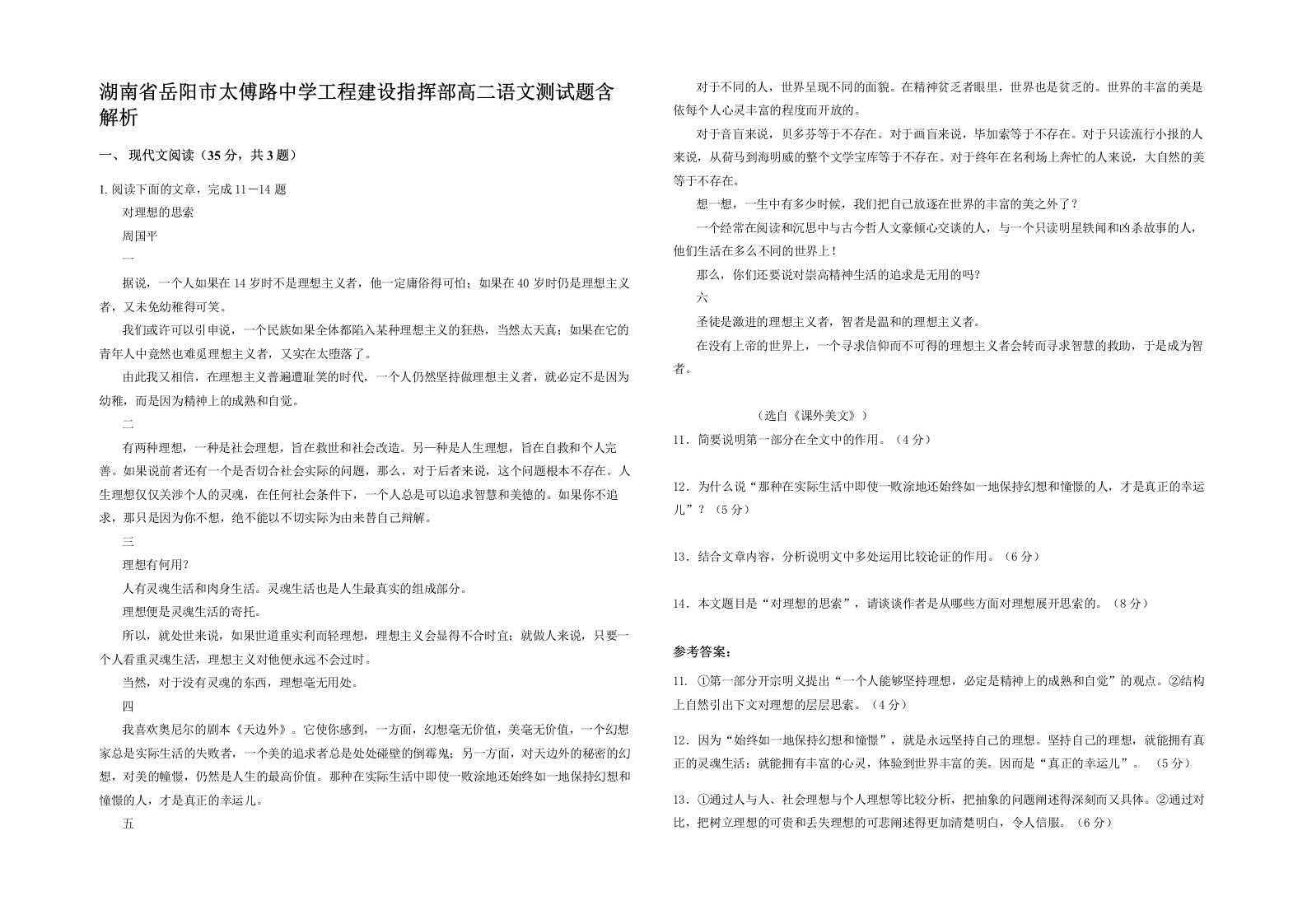 湖南省岳阳市太傅路中学工程建设指挥部高二语文测试题含解析