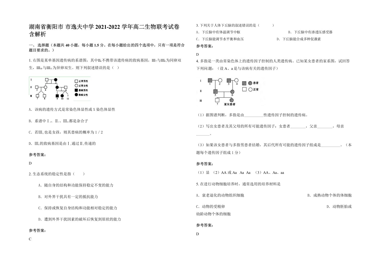 湖南省衡阳市市逸夫中学2021-2022学年高二生物联考试卷含解析