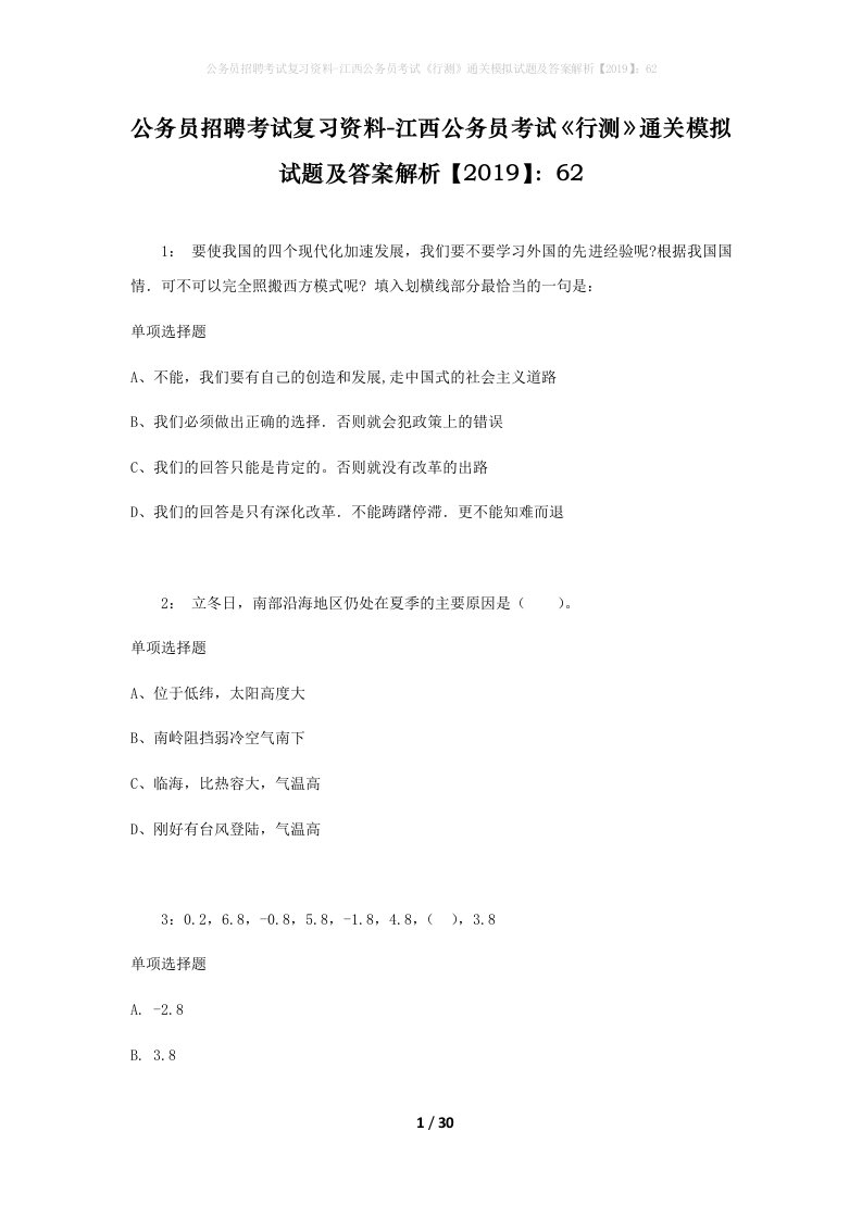 公务员招聘考试复习资料-江西公务员考试行测通关模拟试题及答案解析201962_3