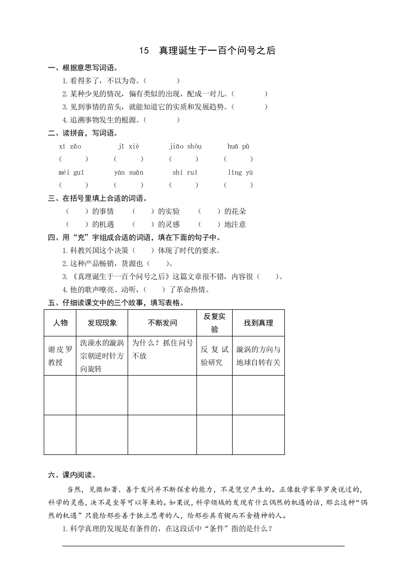 部编版六年级语文下册：15真理诞生于一百个问号之后同步练习题