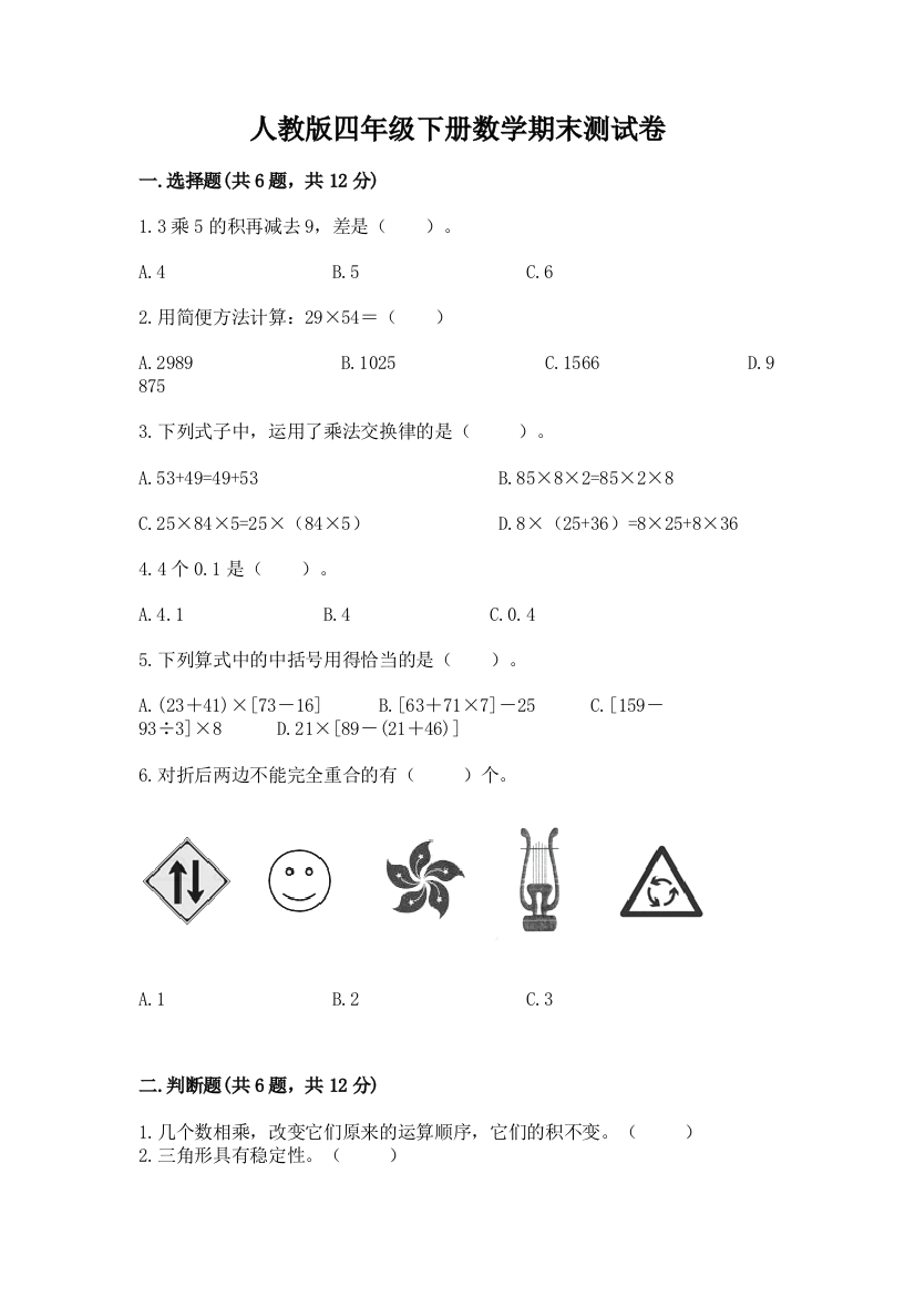 人教版四年级下册数学期末测试卷含答案（培优b卷）