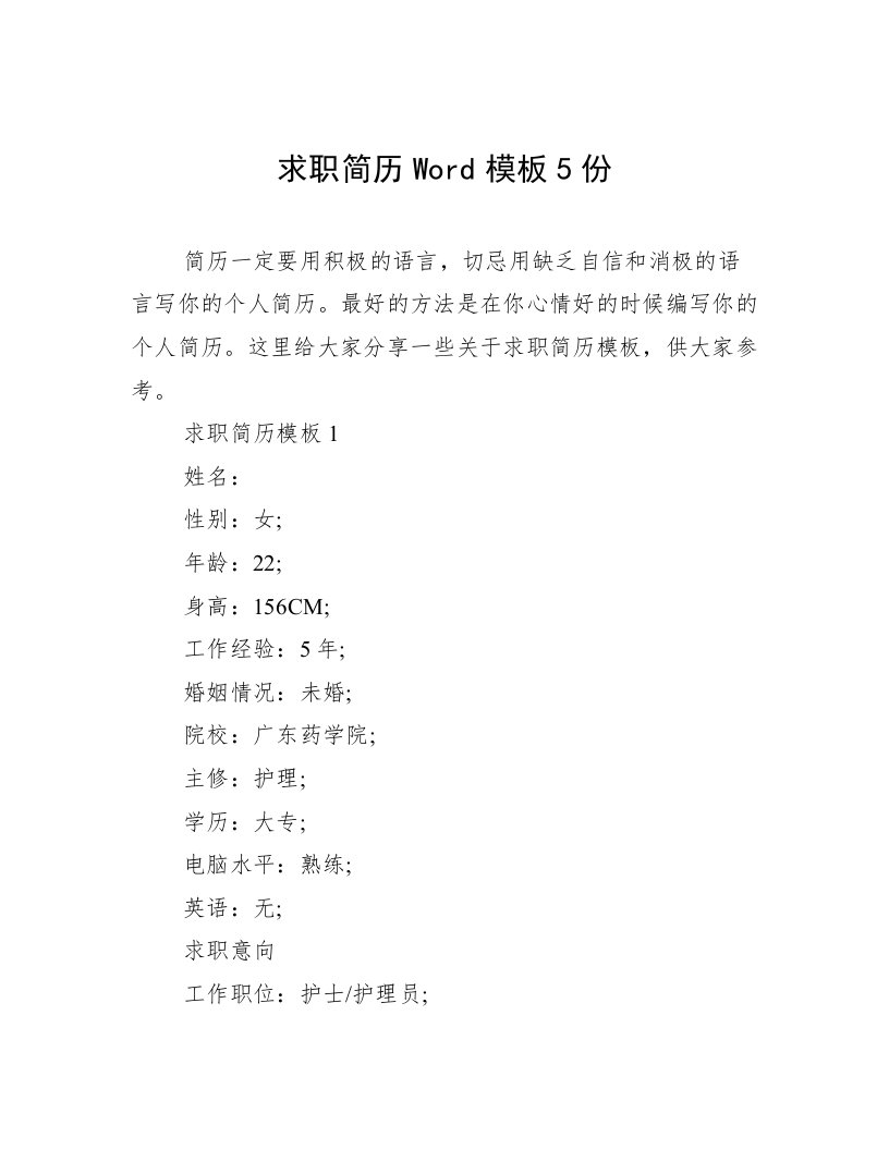 求职简历Word模板5份