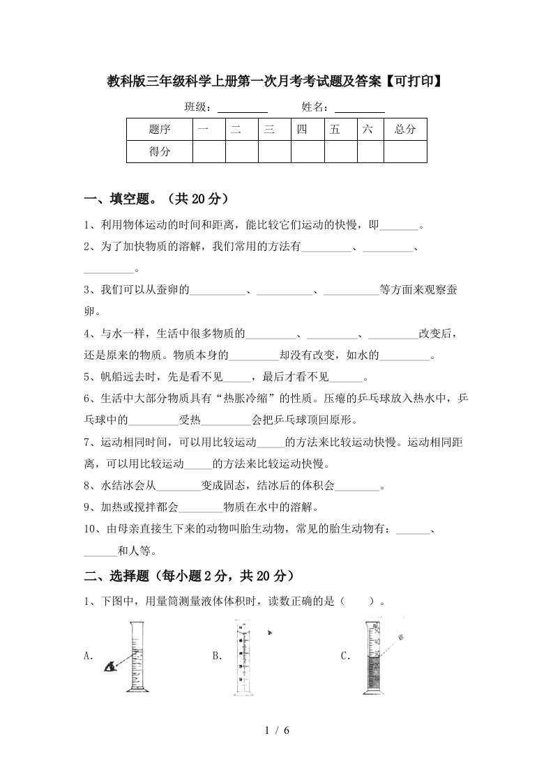 教科版三年级科学上册第一次月考考试题及答案可打印