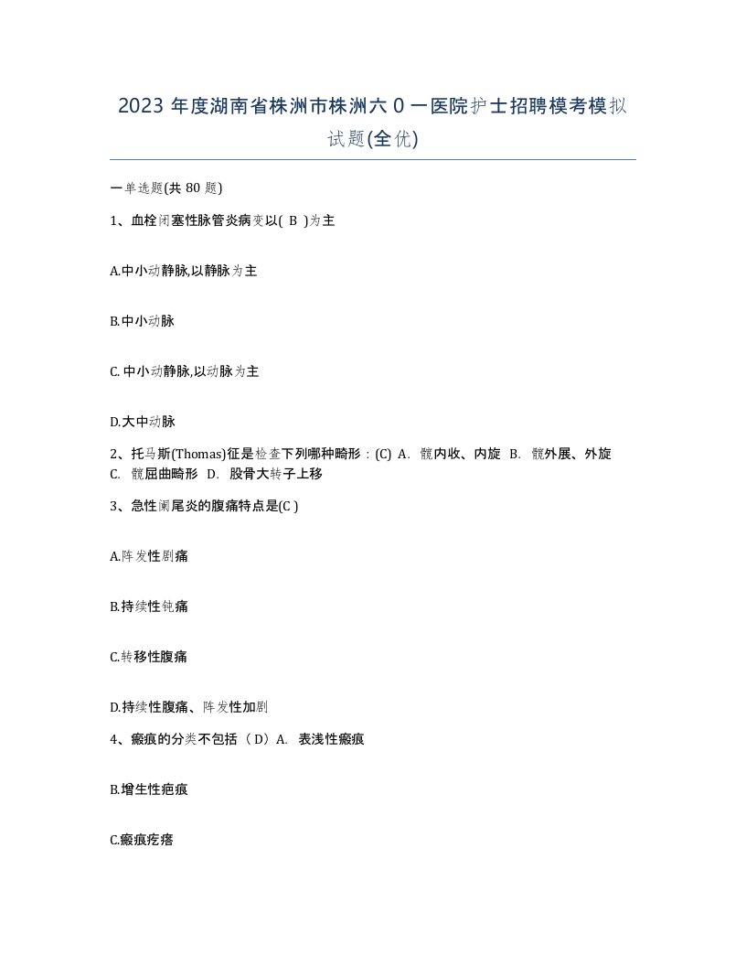 2023年度湖南省株洲市株洲六0一医院护士招聘模考模拟试题全优