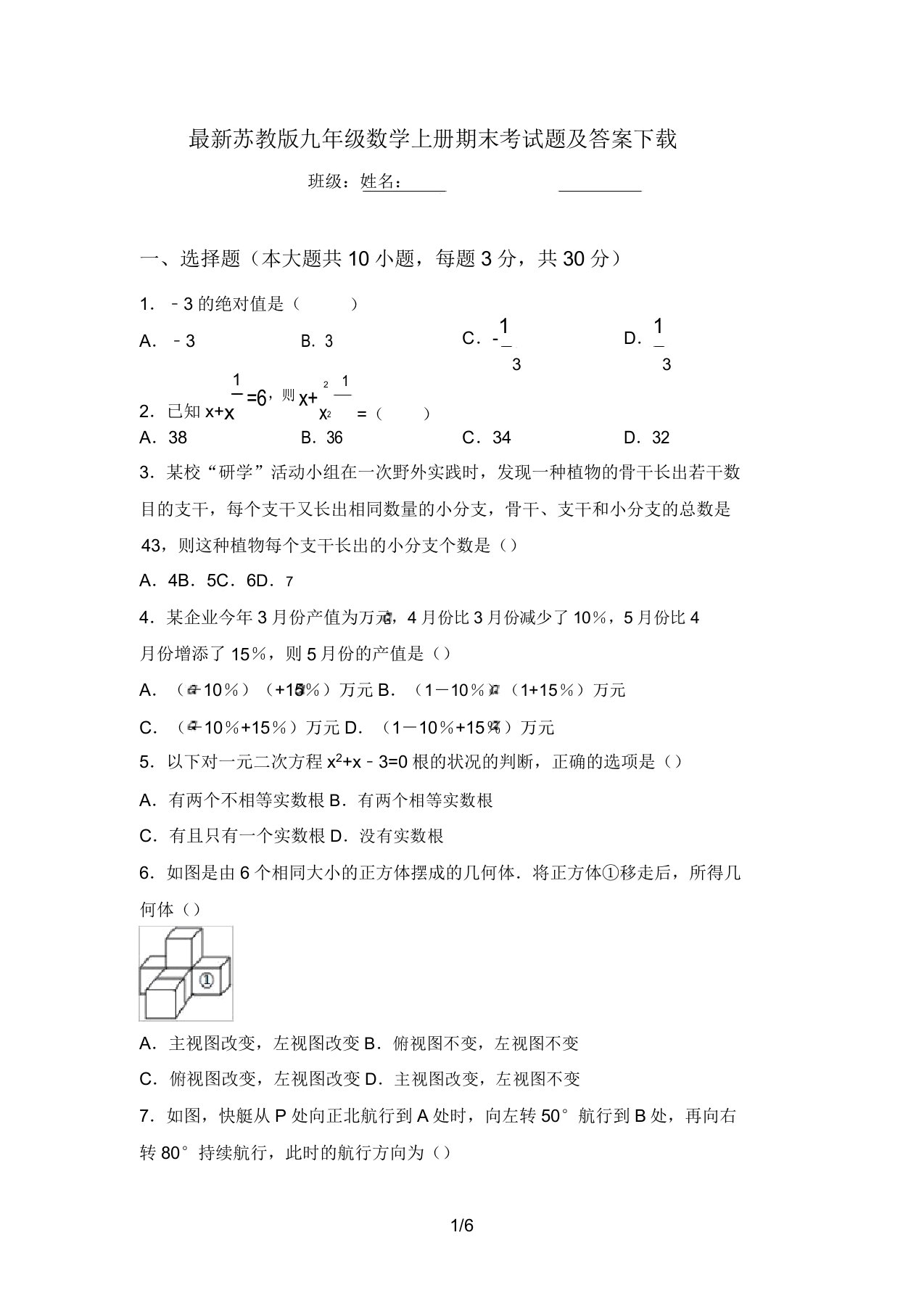 最新苏教版九年级数学上册期末考试题及答案下载