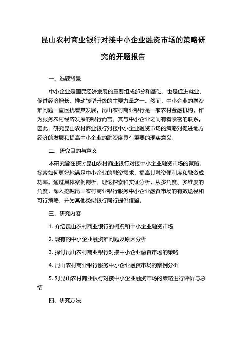 昆山农村商业银行对接中小企业融资市场的策略研究的开题报告