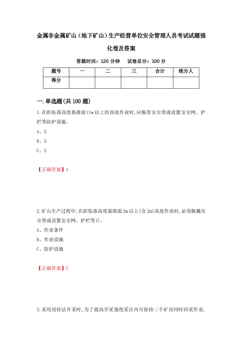 金属非金属矿山地下矿山生产经营单位安全管理人员考试试题强化卷及答案91