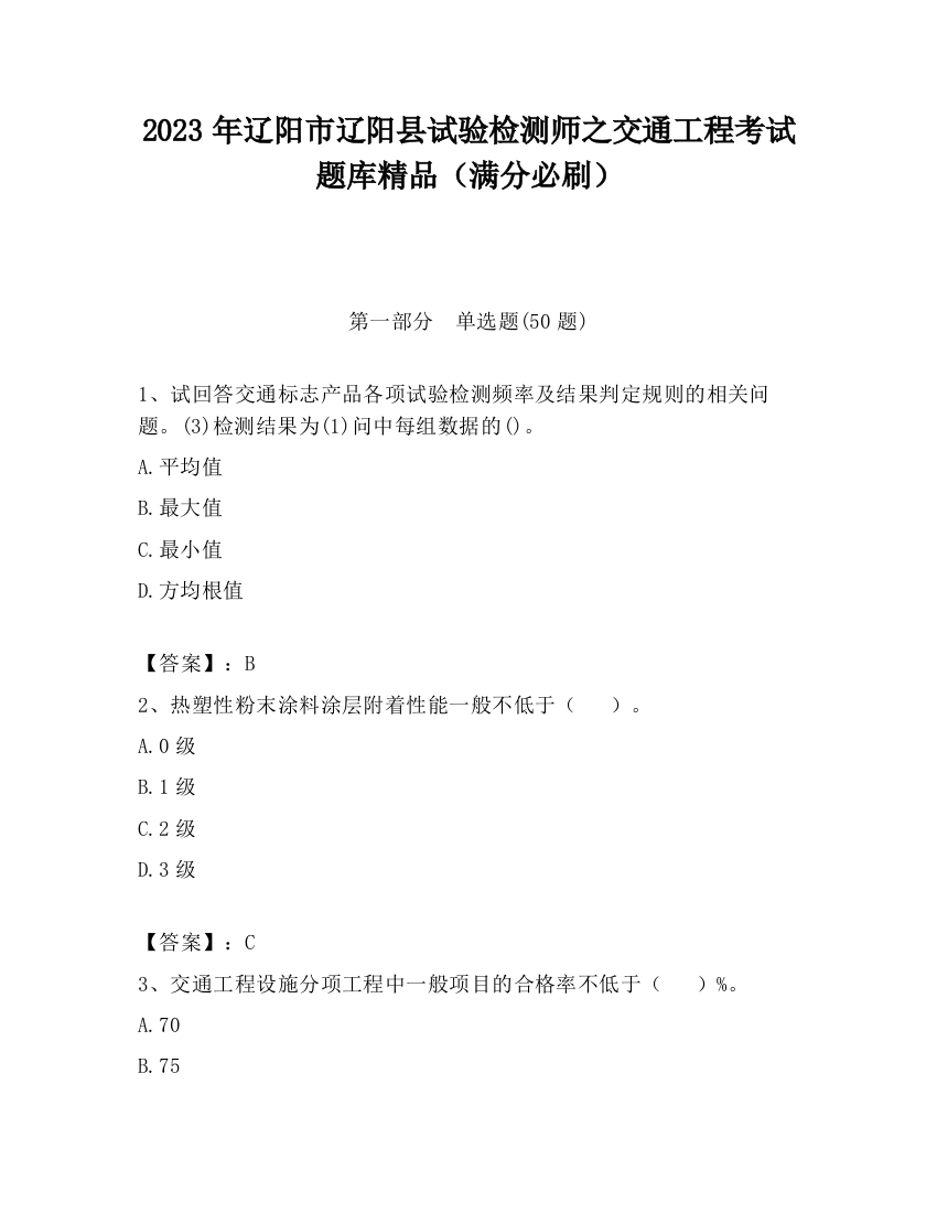 2023年辽阳市辽阳县试验检测师之交通工程考试题库精品（满分必刷）