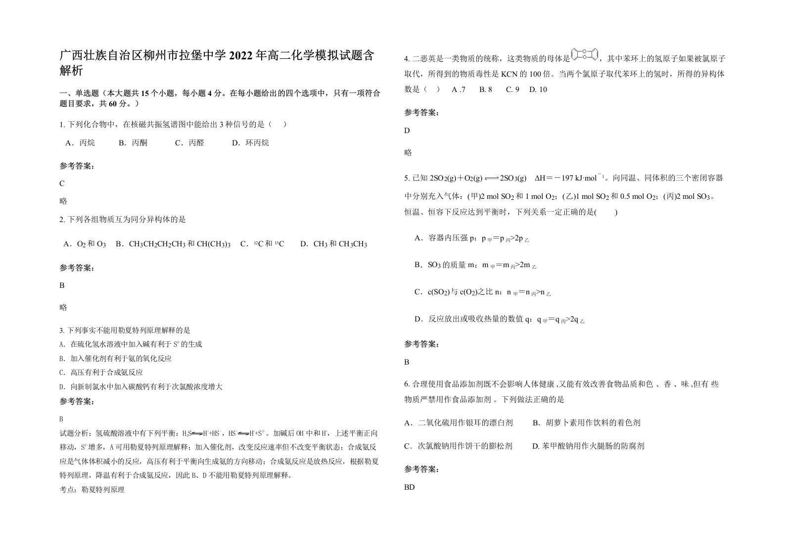 广西壮族自治区柳州市拉堡中学2022年高二化学模拟试题含解析