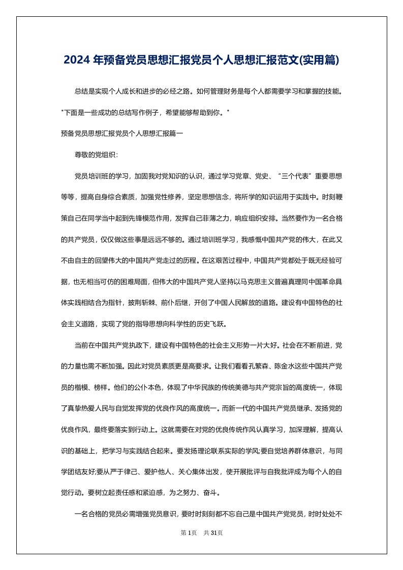 2024年预备党员思想汇报党员个人思想汇报范文(实用篇)