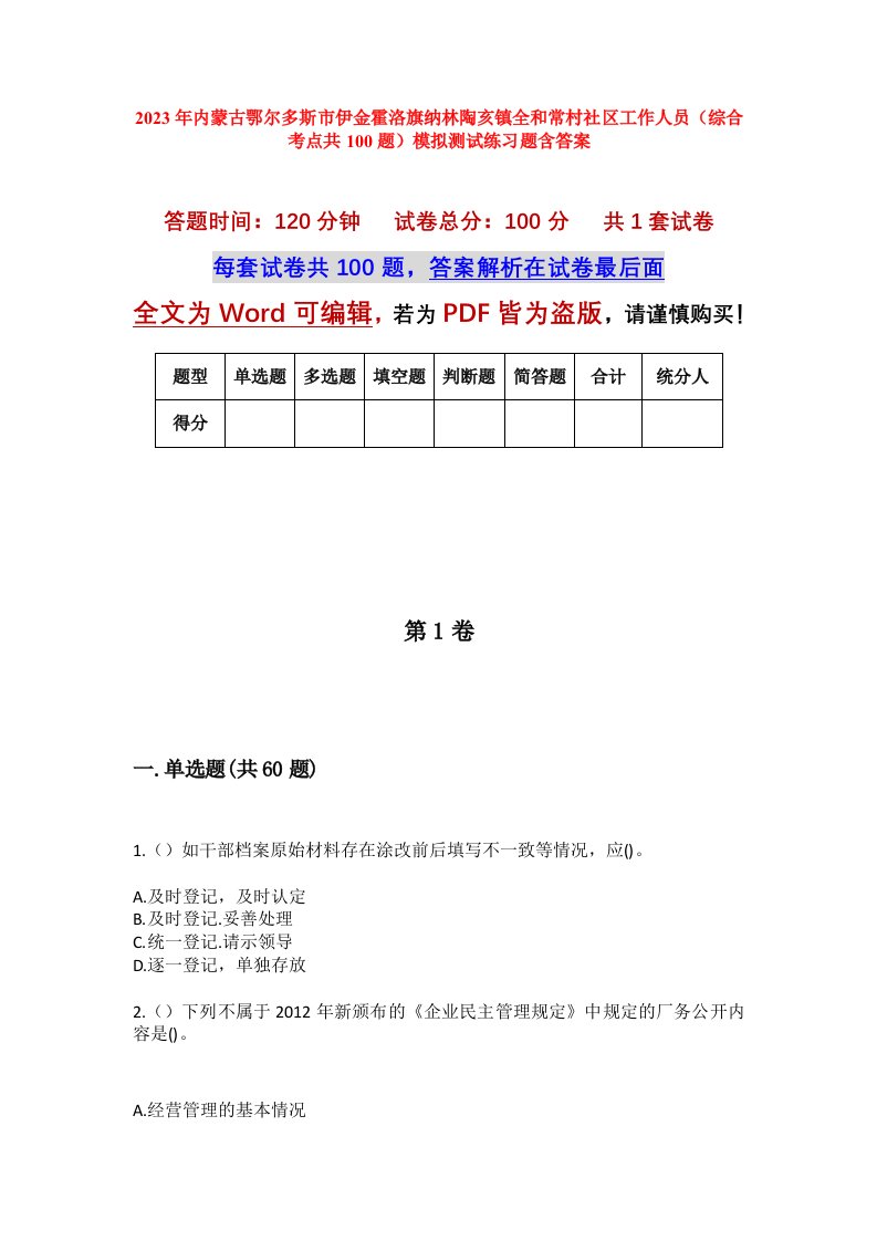 2023年内蒙古鄂尔多斯市伊金霍洛旗纳林陶亥镇全和常村社区工作人员综合考点共100题模拟测试练习题含答案