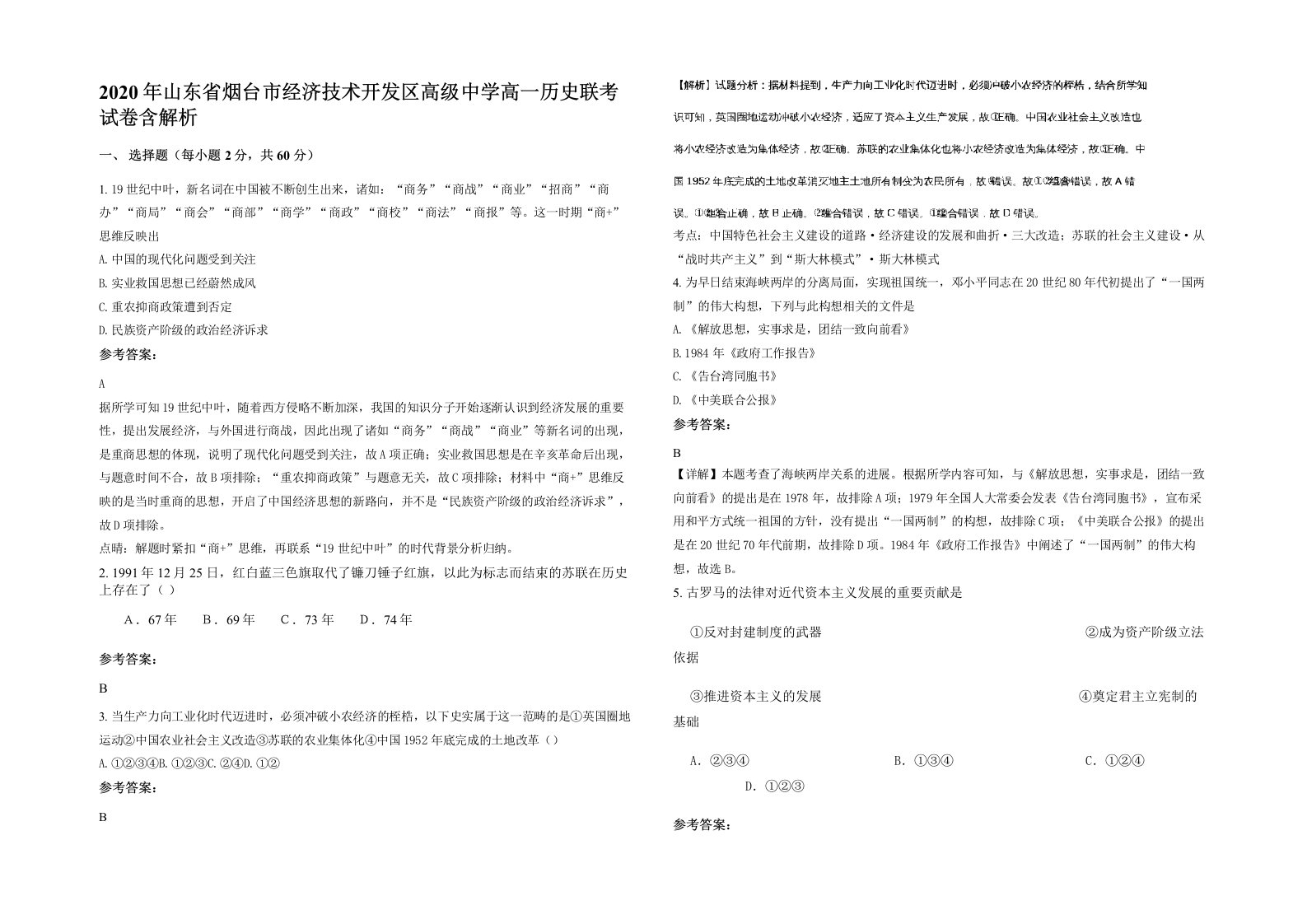 2020年山东省烟台市经济技术开发区高级中学高一历史联考试卷含解析