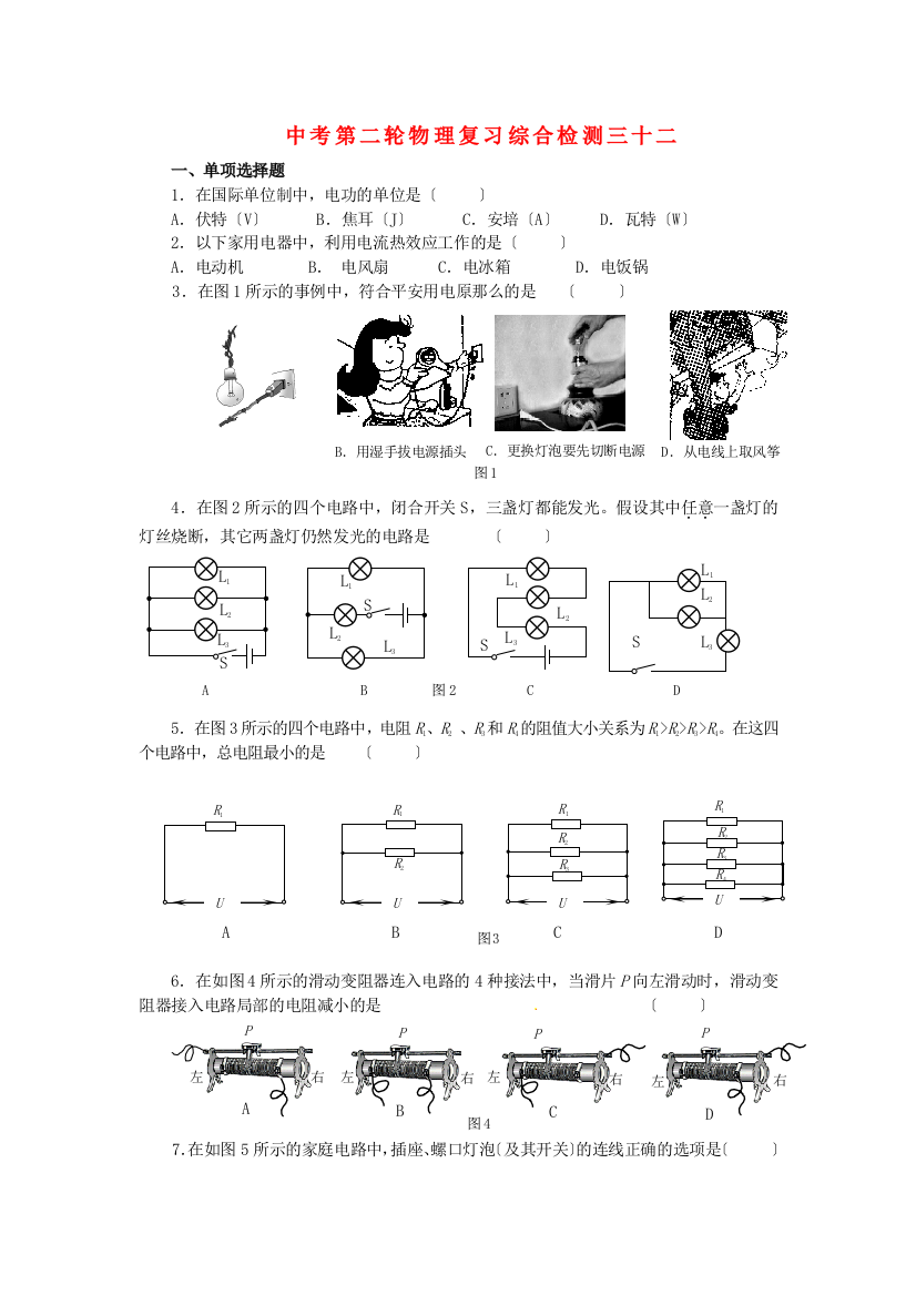 （整理版）中考第二轮物理复习综合检测三十二