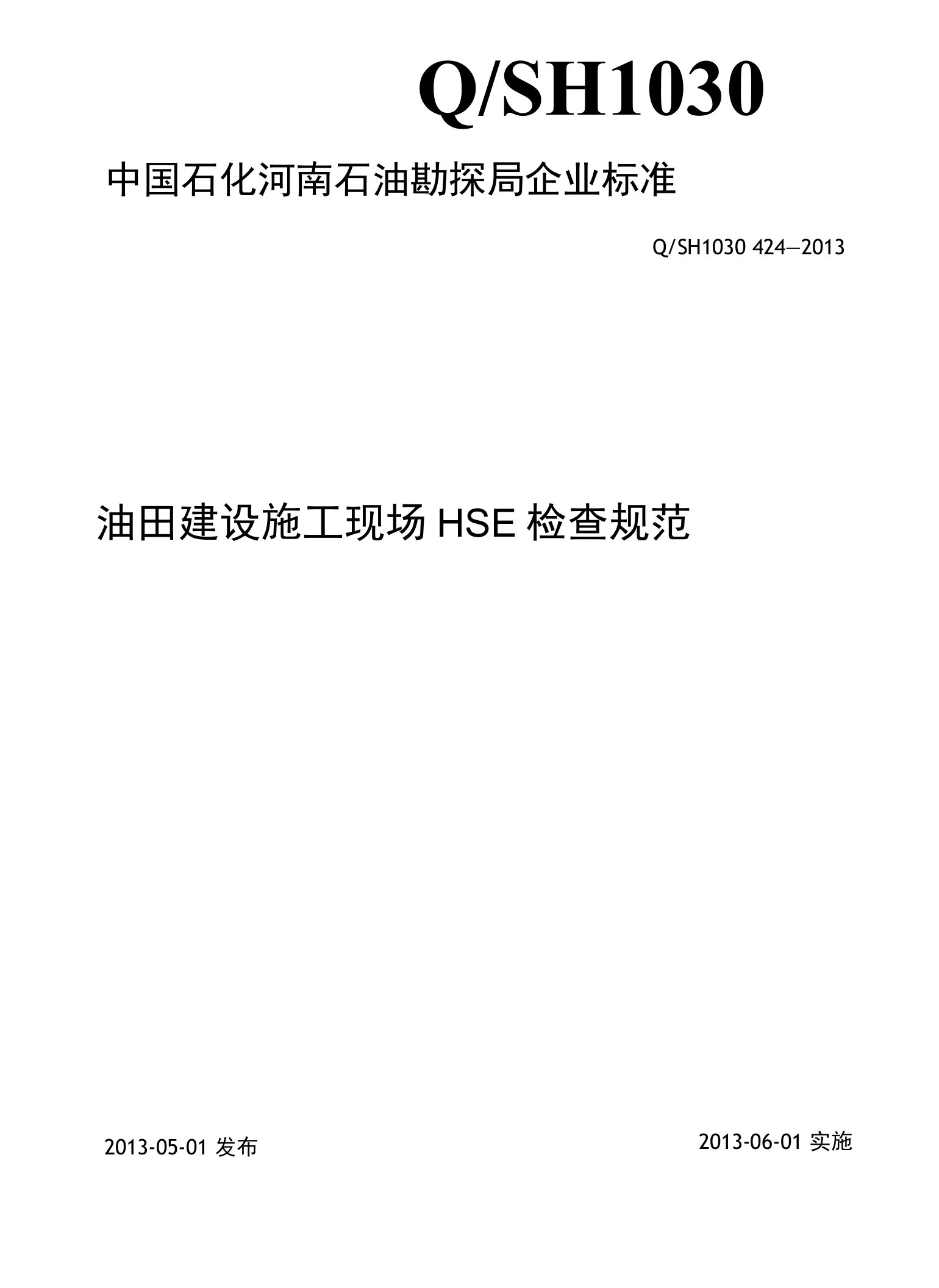 油田建设施工现场HSE检查规范