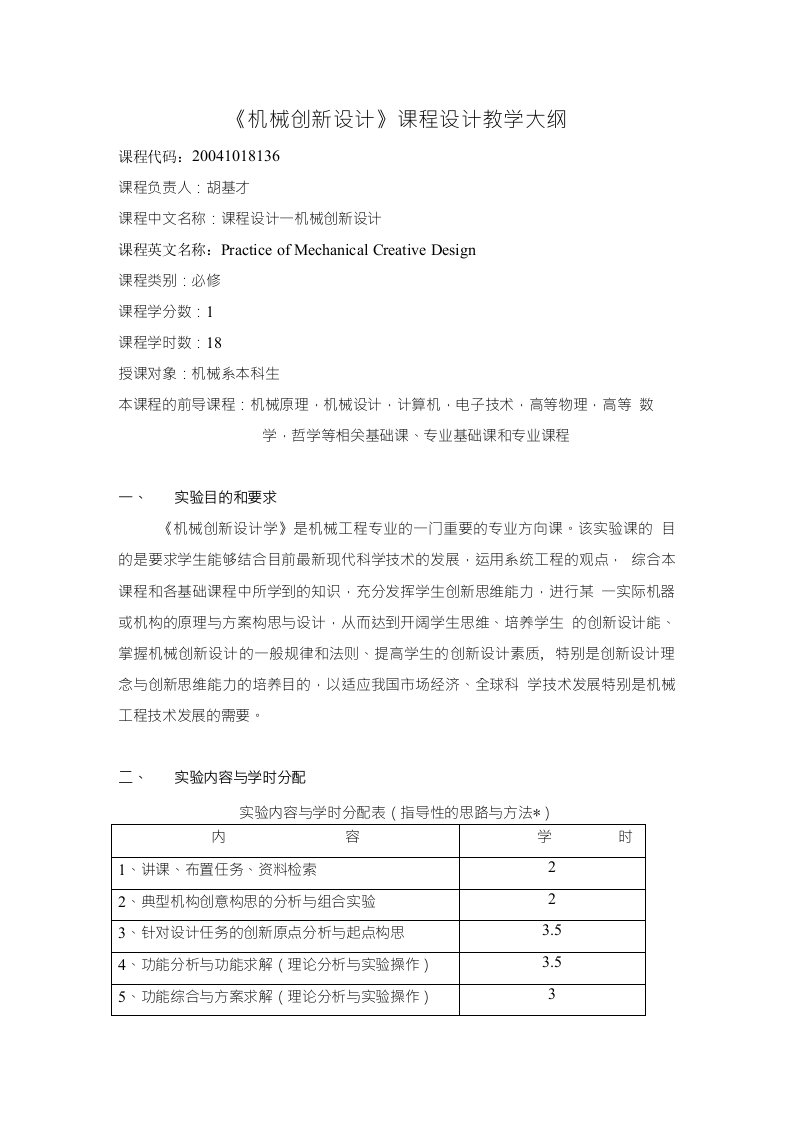 机械创新设计课程设计教学大纲