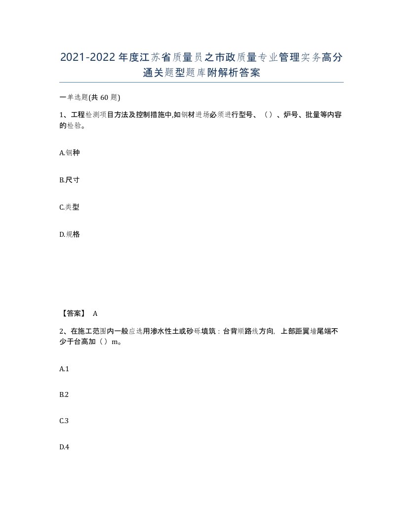 2021-2022年度江苏省质量员之市政质量专业管理实务高分通关题型题库附解析答案