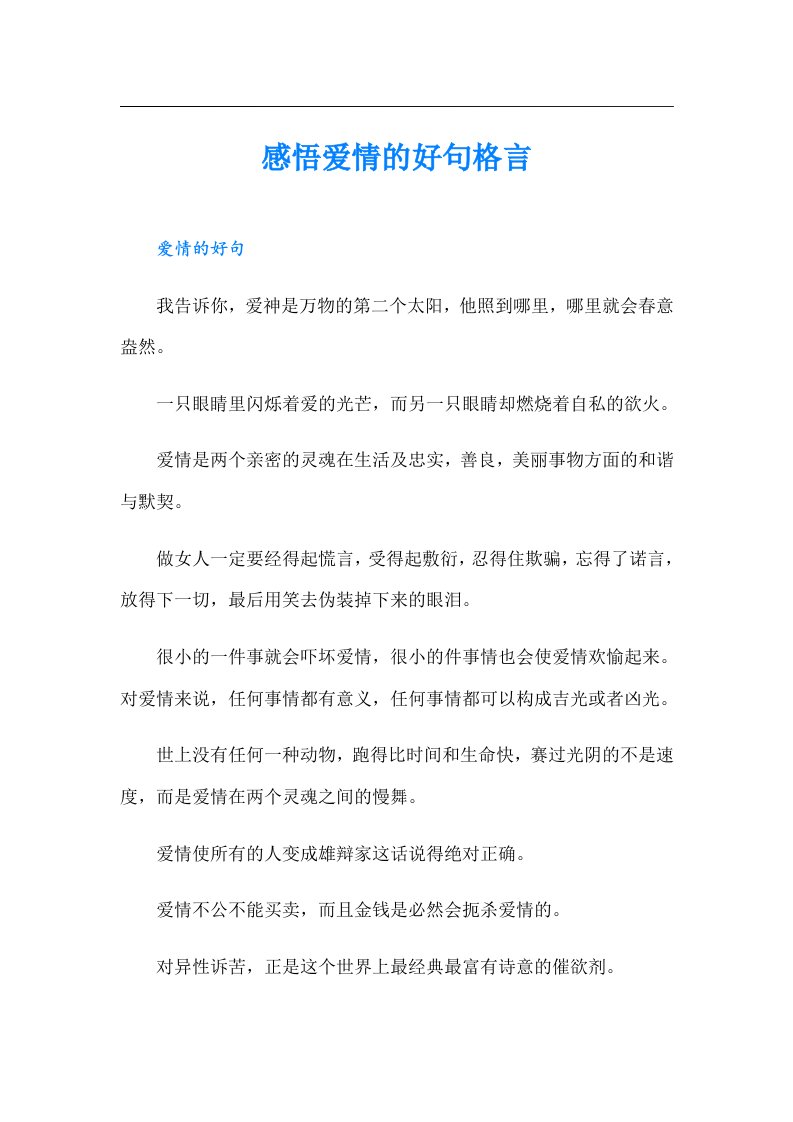 感悟爱情的好句格言