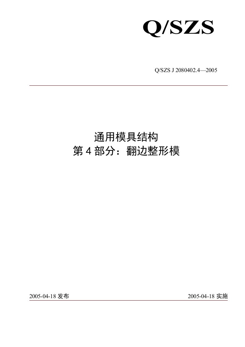 汽车覆盖件模具翻边整形模设计标准